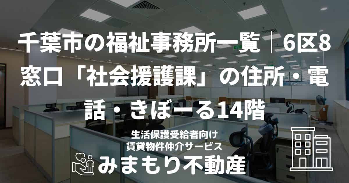 千葉市 生活保護 福祉事務所(市役所)