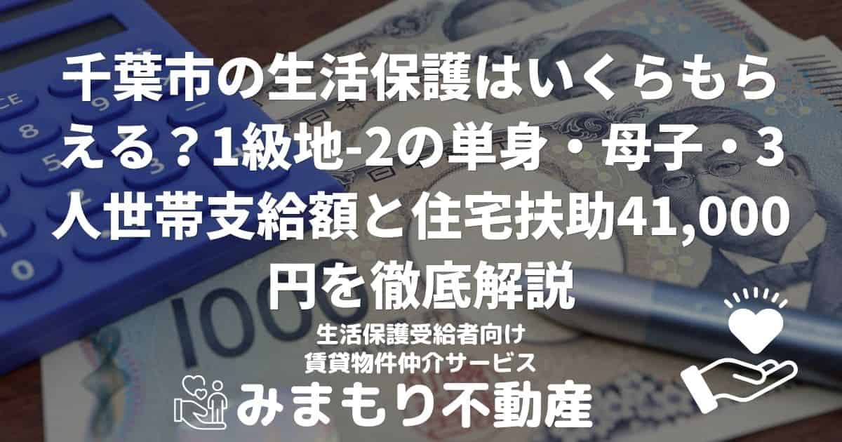 千葉市 生活保護 金額