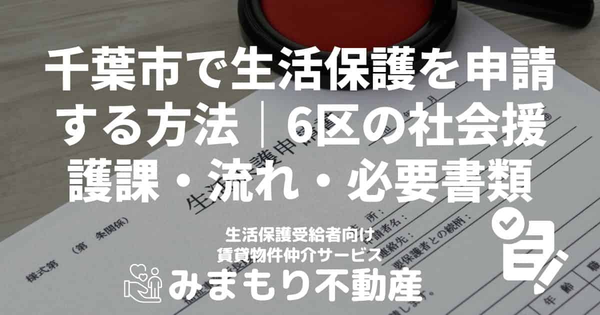 千葉市 生活保護 申請