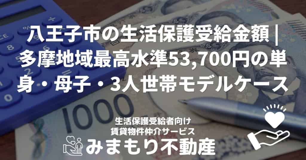 八王子市の生活保護受給金額 | 多摩地域最高水準53,700円の単身・母子・3人世帯モデルケース