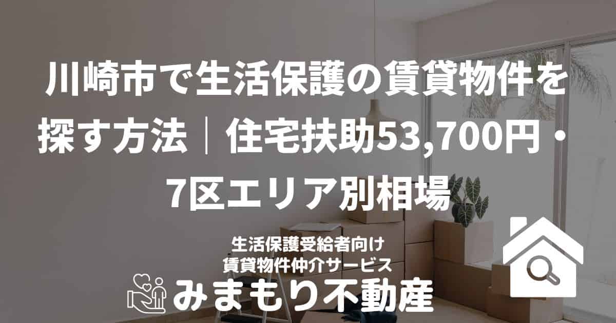かわさき市 生活保護 賃貸