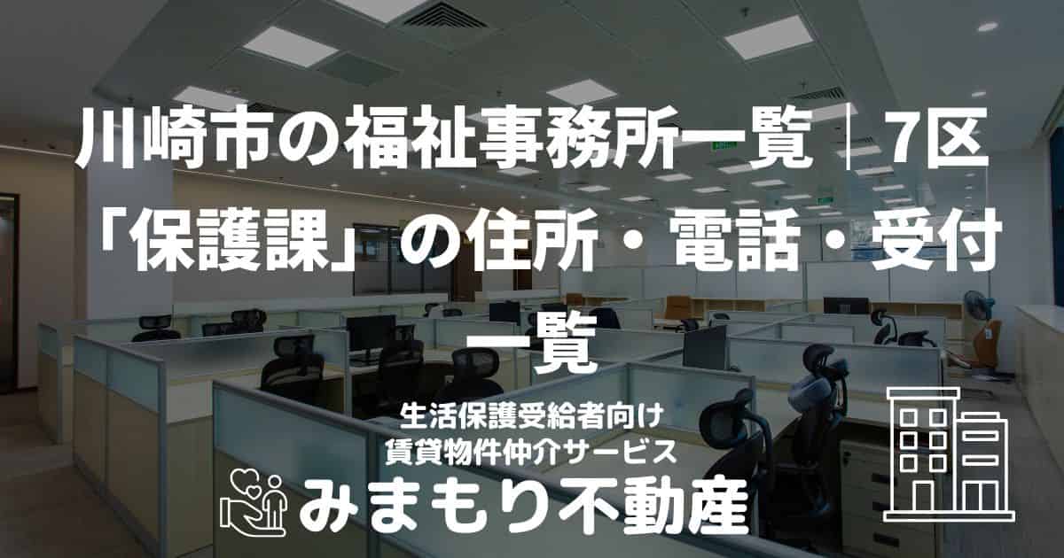 川崎市 生活保護 福祉事務所(市役所)
