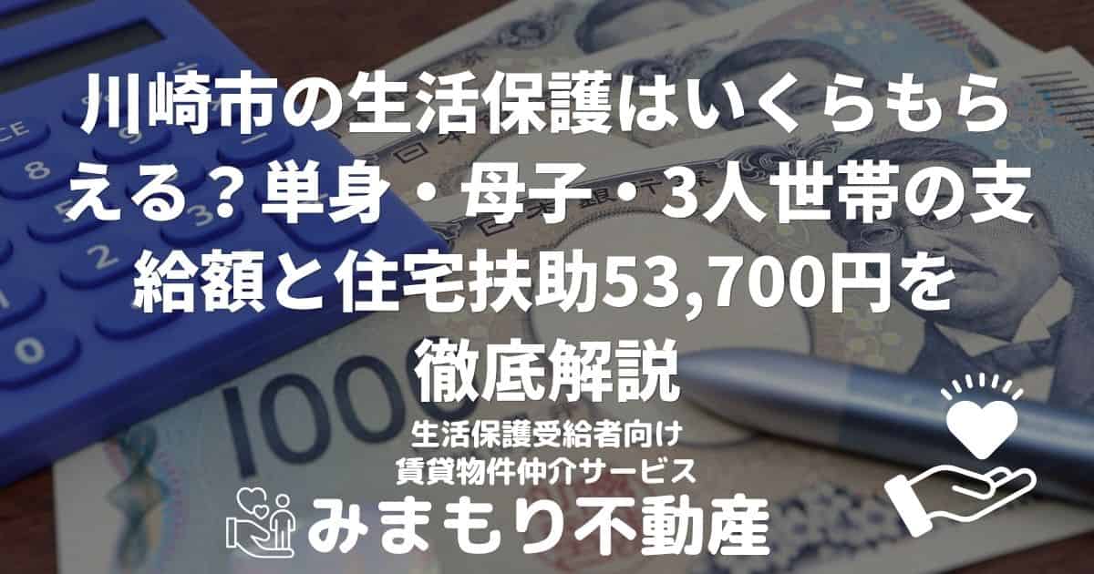 川崎市 生活保護 金額