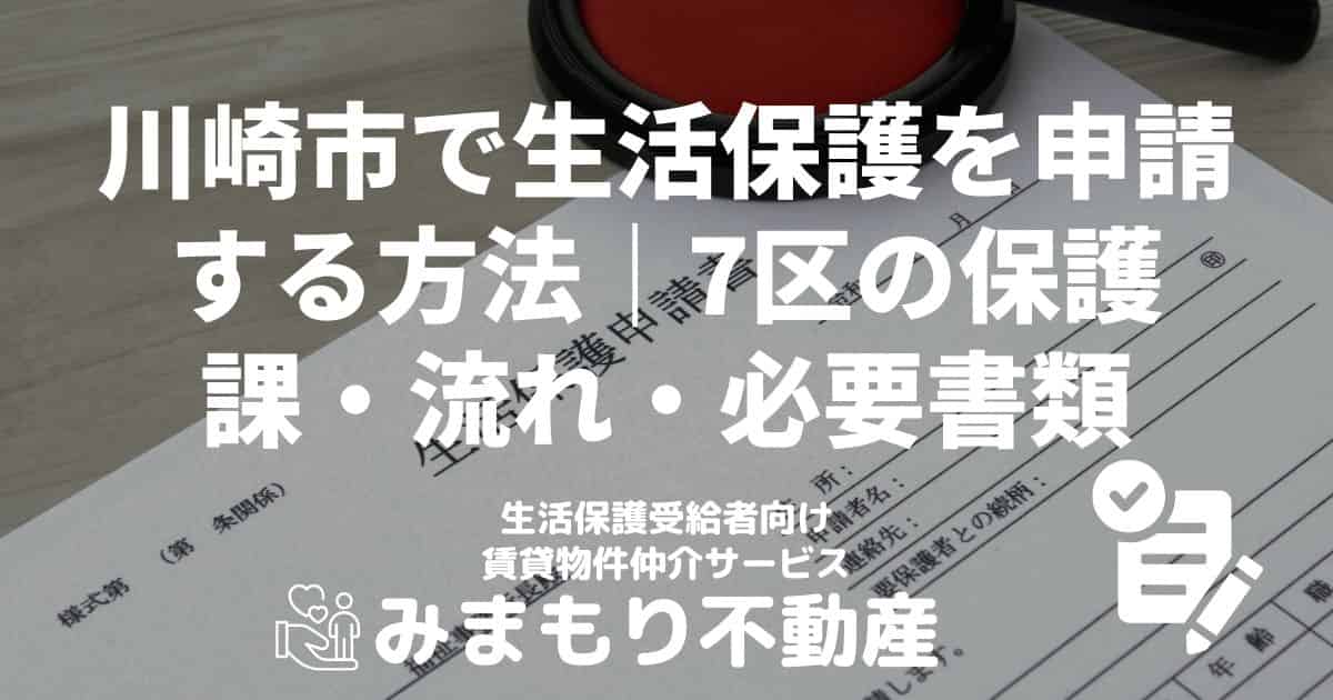 川崎市 生活保護 申請