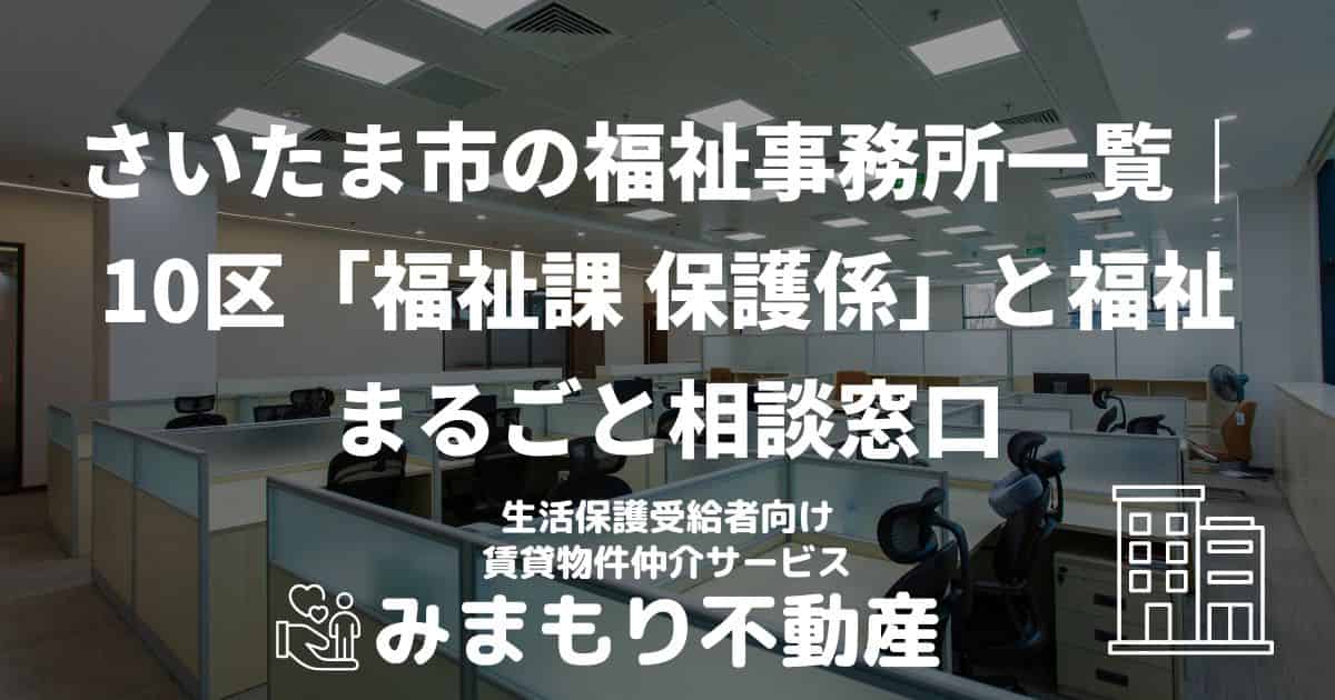 さいたま市 生活保護 福祉事務所(市役所)