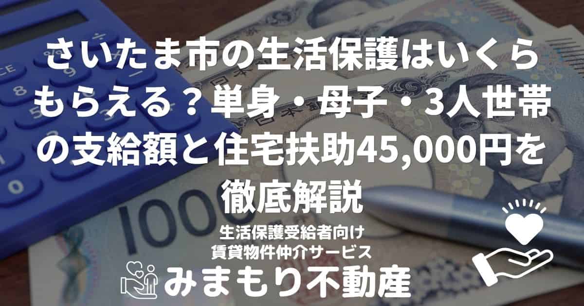 さいたま市 生活保護 金額