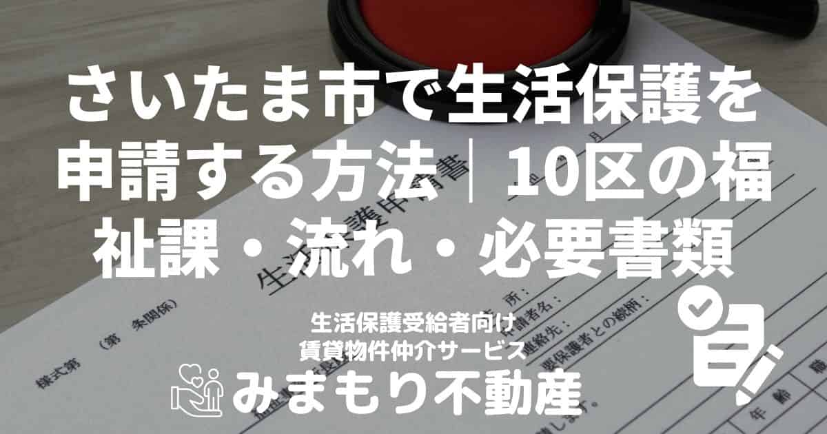 さいたま市 生活保護 申請