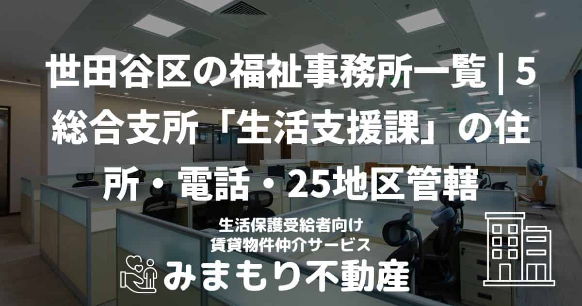 世田谷区の福祉事務所一覧 | 5総合支所「生活支援課」の住所・電話・25地区管轄