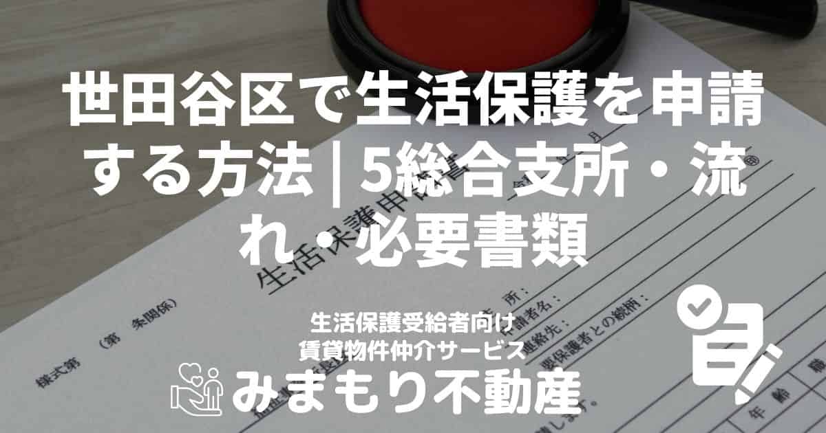 世田谷区で生活保護を申請する方法 | 5総合支所・流れ・必要書類