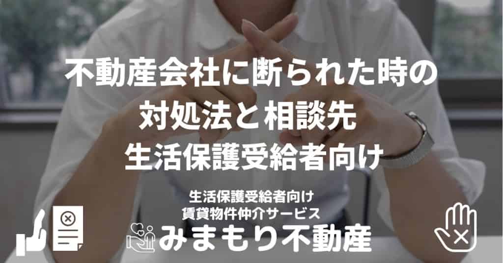 不動産会社に断られた時の対処法と相談先 | 生活保護受給者向け