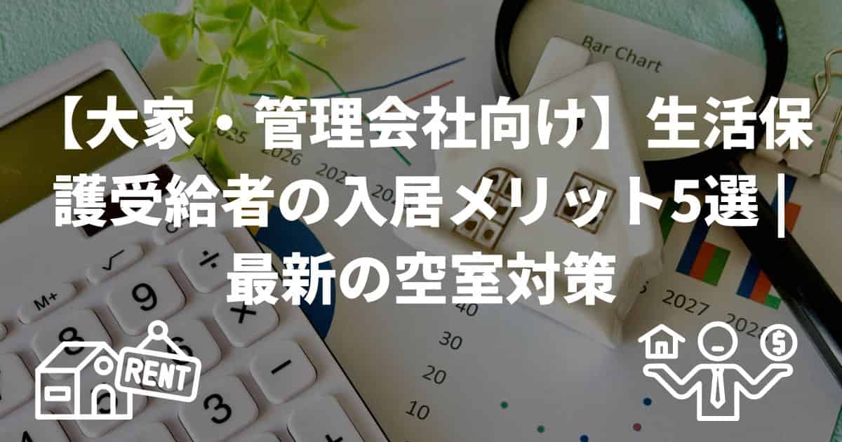 大家・管理会社向け 生活保護受給者の入居メリット | 最新の空室対策