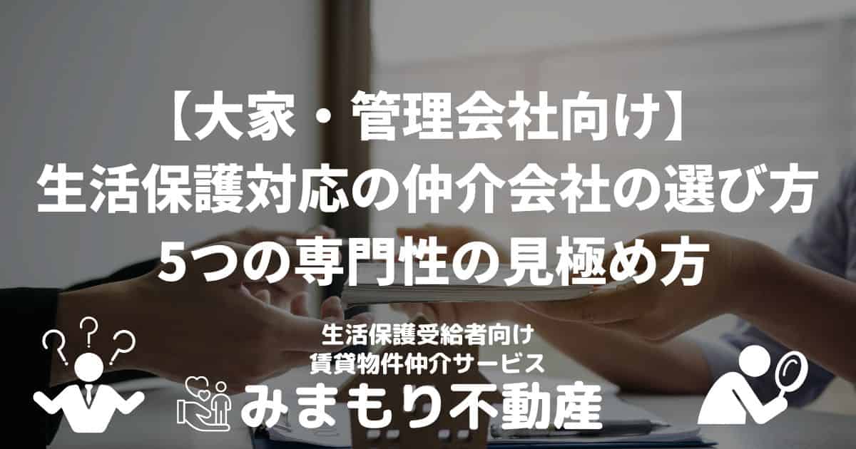 大家・管理会社向け | 生活保護受給者の入居による空室対策 完全ガイド | 家賃滞納リスクから入居審査・税務