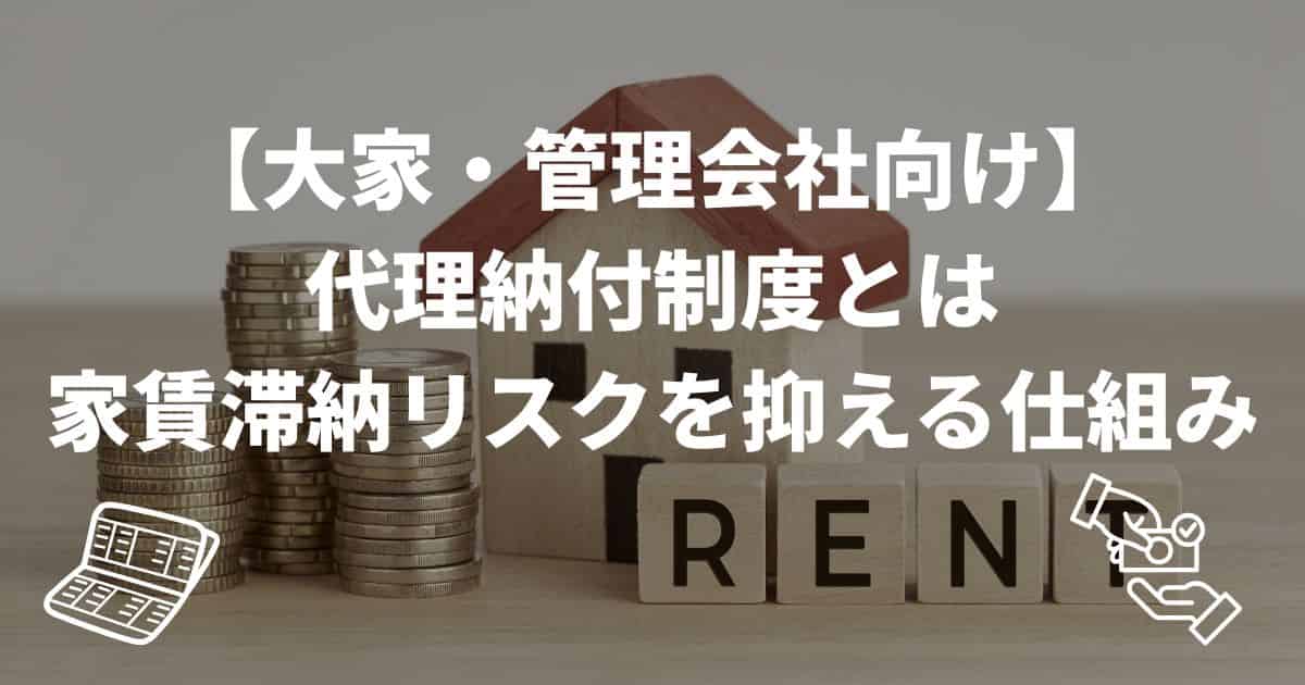 大家・管理会社向け | 代理納付制度とは・家賃滞納リスクを抑える仕組み