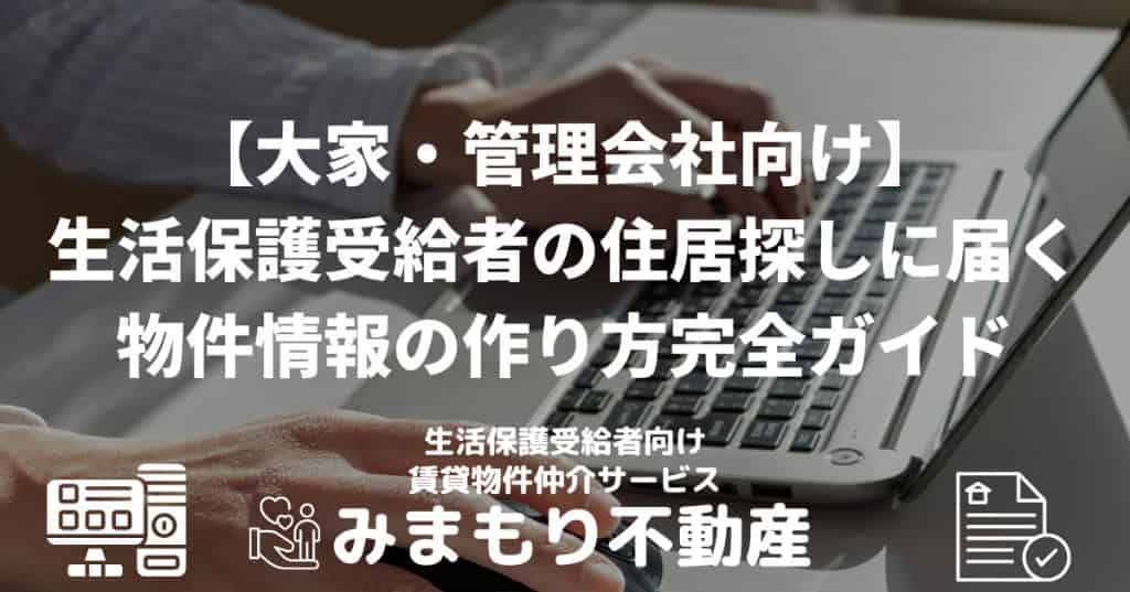 【大家・管理会社向け】生活保護受給者の住居探しに届く物件情報の作り方完全ガイド — 募集要項・ポータル掲載・物件案内の留意点