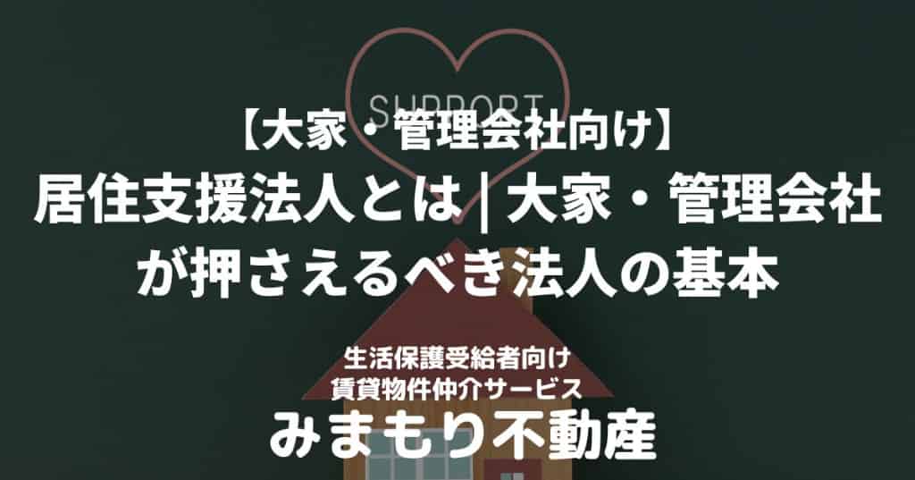 大家・管理会社向け | 居住支援法人ガイド