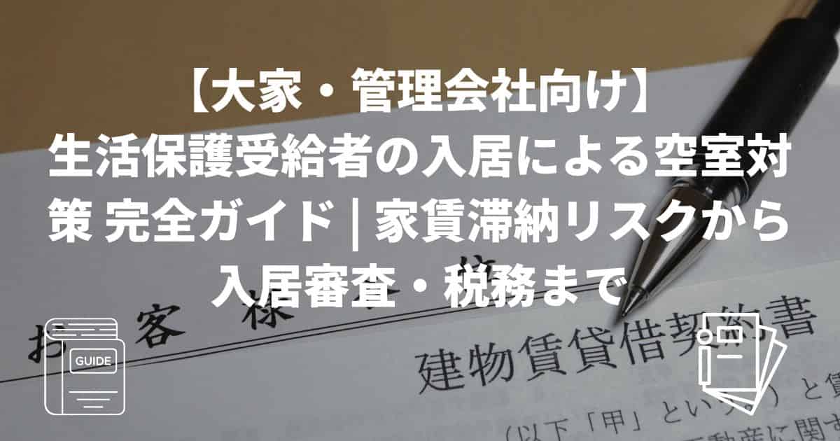 大家・管理会社向け | 生活保護対応の仲介会社の選び方 | 5つの専門性の見極め方