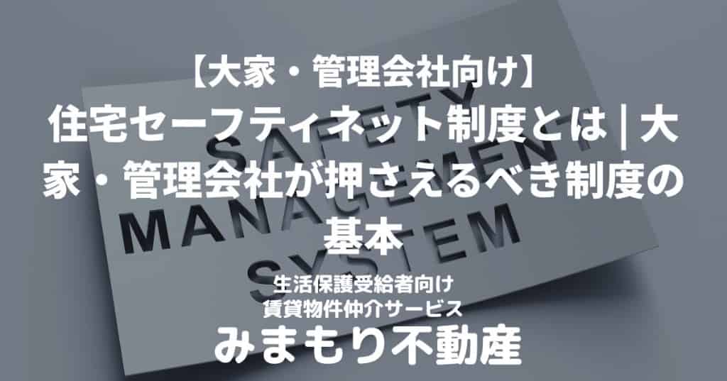 大家・管理会社向け | 住宅セーフネット制度完全ガイド
