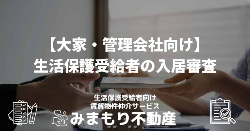 【大家・管理会社向け】生活保護受給者の入居審査