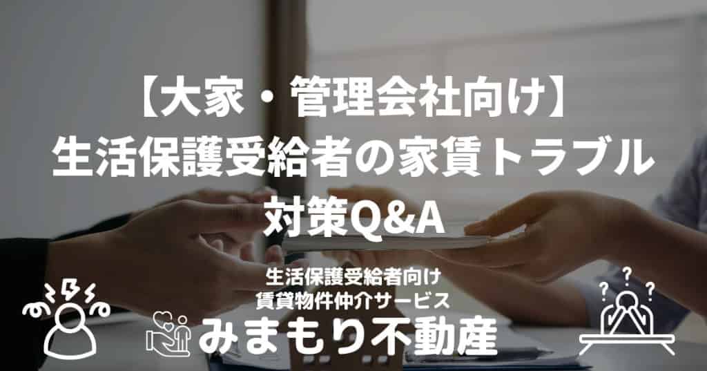 【大家・管理会社向け】生活保護受給者の家賃トラブル対策Q&A