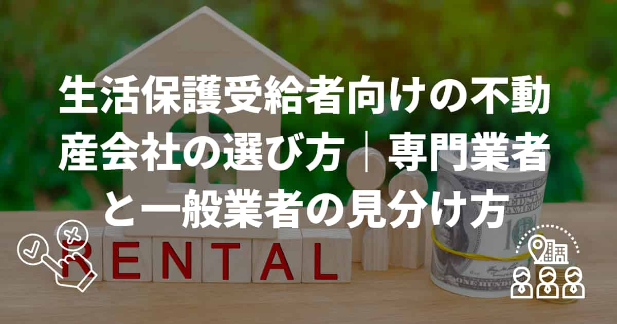生活保護受給者向け不動産会社の選び方
