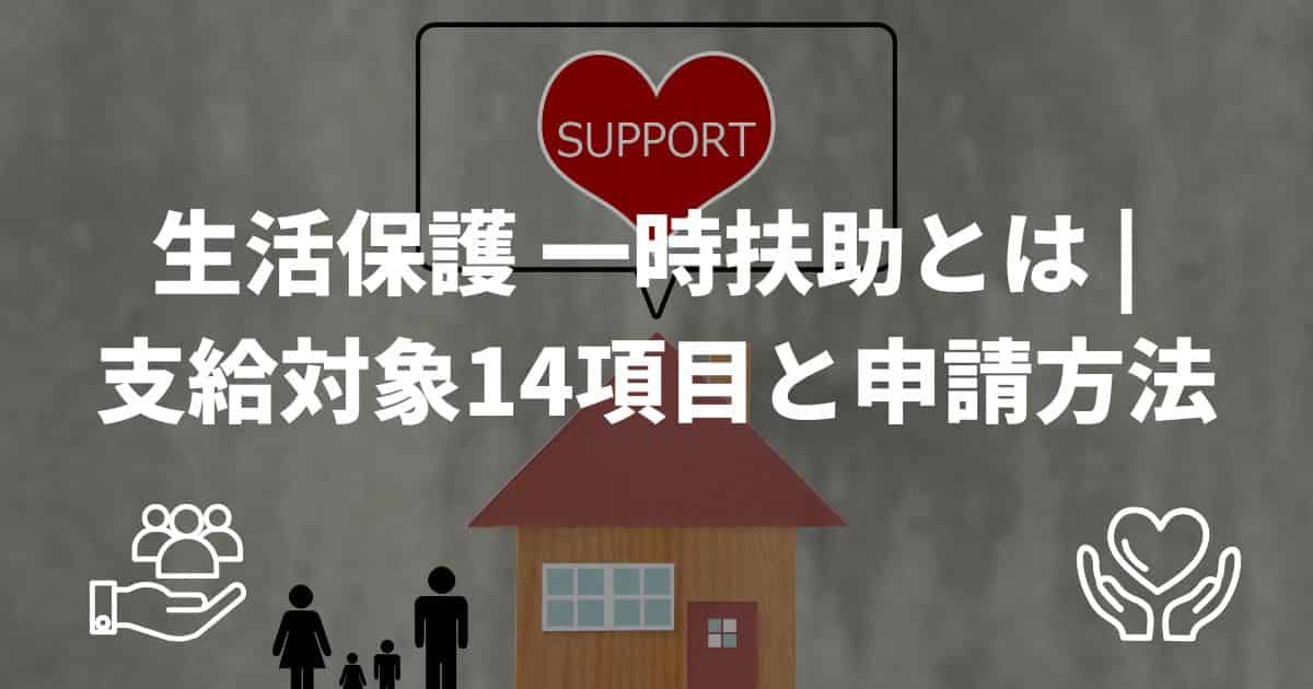 生活保護 一時扶助とは | 支給対象14項目と申請方法
