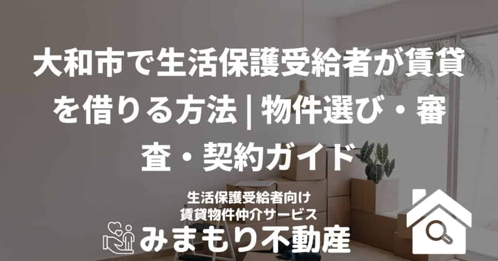 大和市の生活保護賃貸物件探し方ガイド