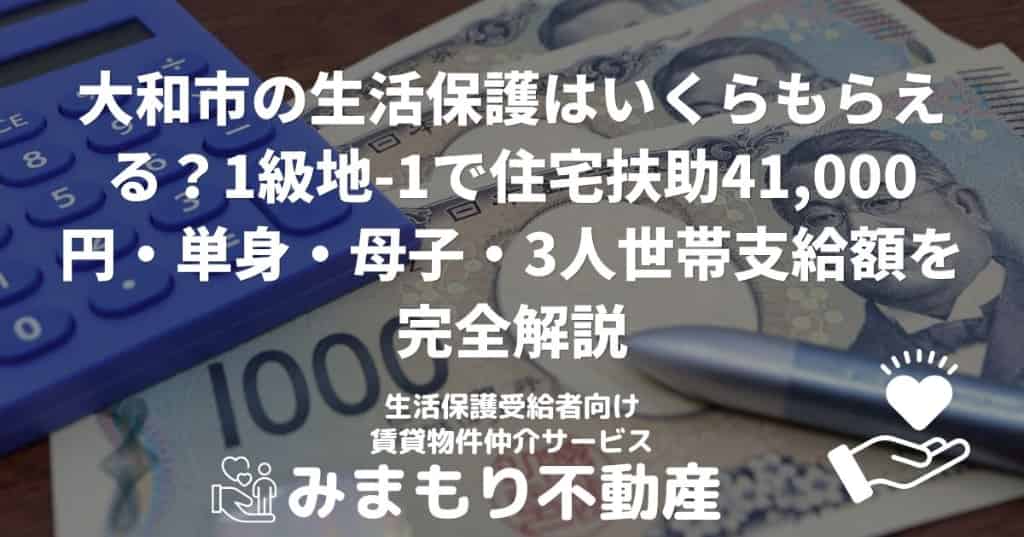 大和市の生活保護受給金額ガイド