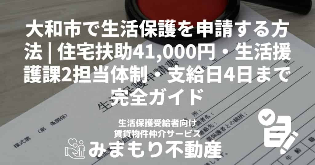 大和市で生活保護を申請する方法・手順・進め方