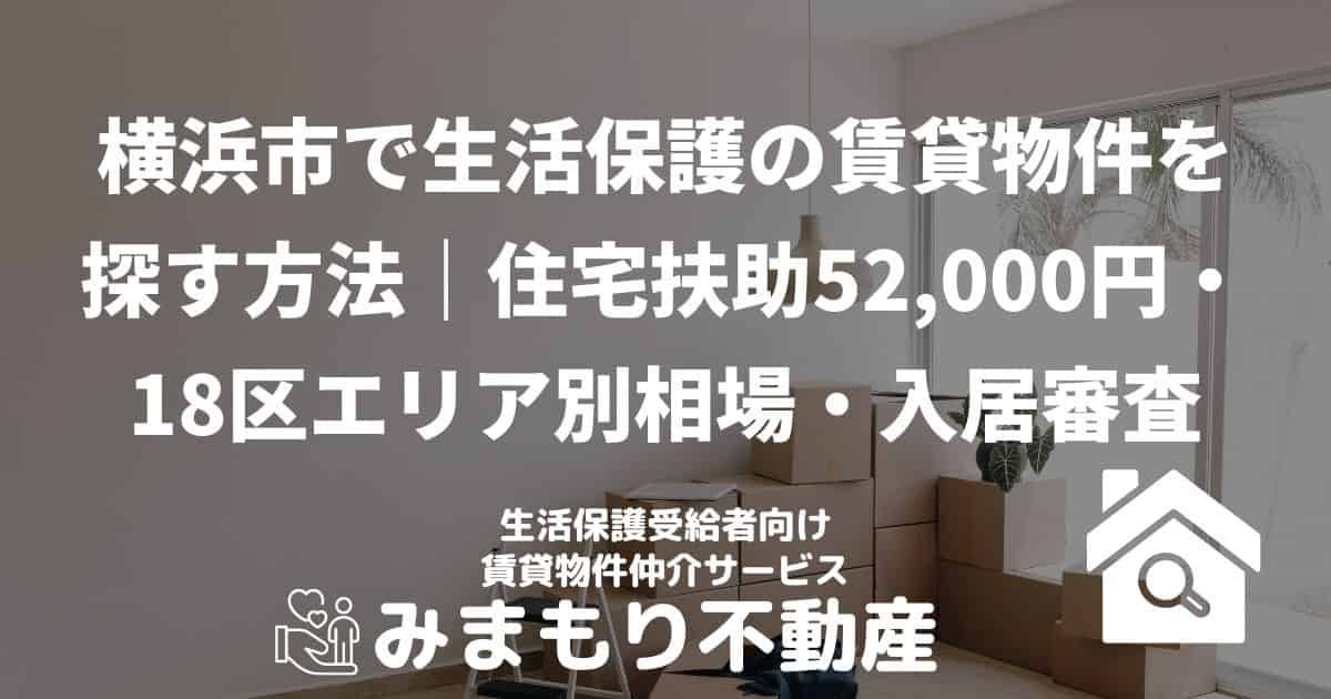 横浜市 生活保護 賃貸