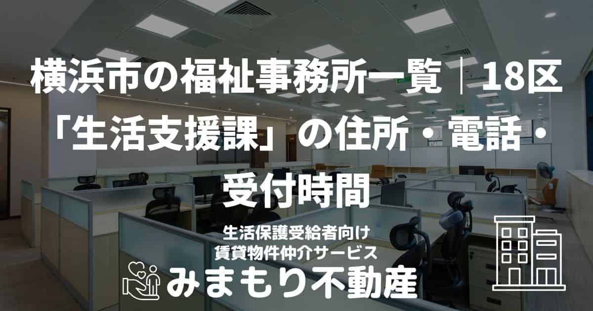 横浜市 生活保護 福祉事務所(市役所)