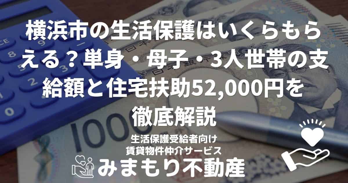 横浜市 生活保護 金額