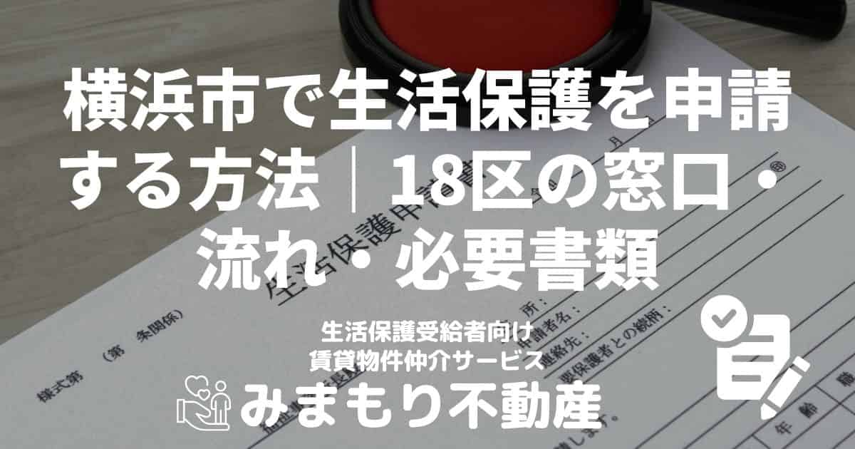 横浜市 生活保護 申請方法