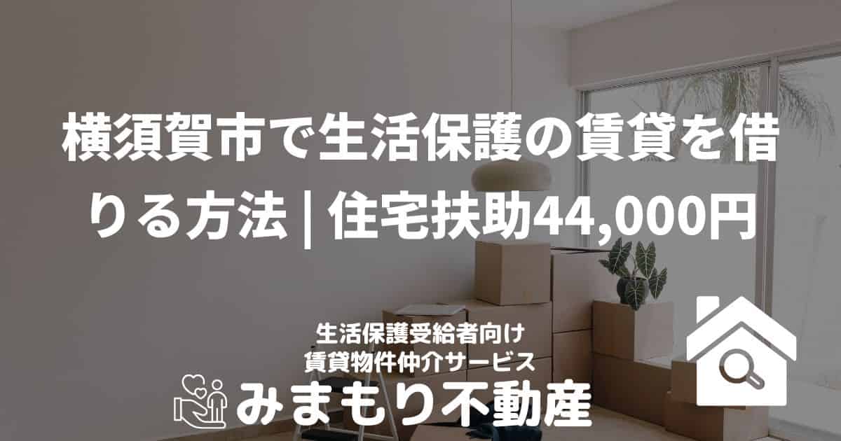 横須賀市 生活保護 賃貸