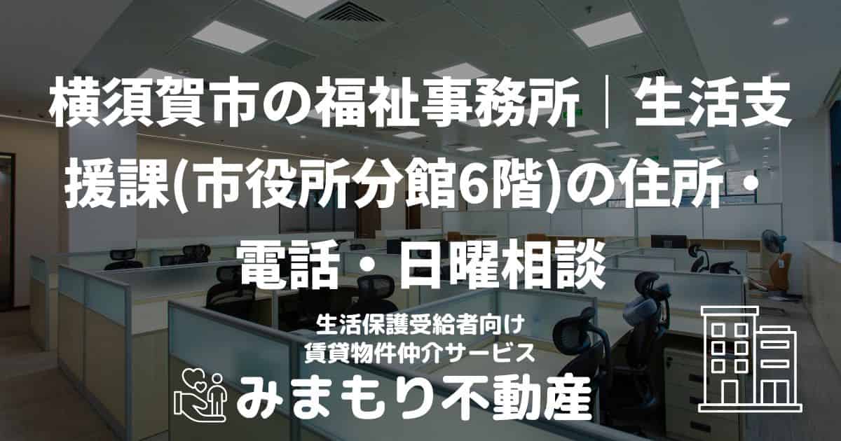 横須賀市 生活保護 福祉事務所(市役所)