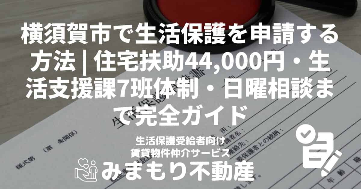 横須賀市 生活保護 申請方法