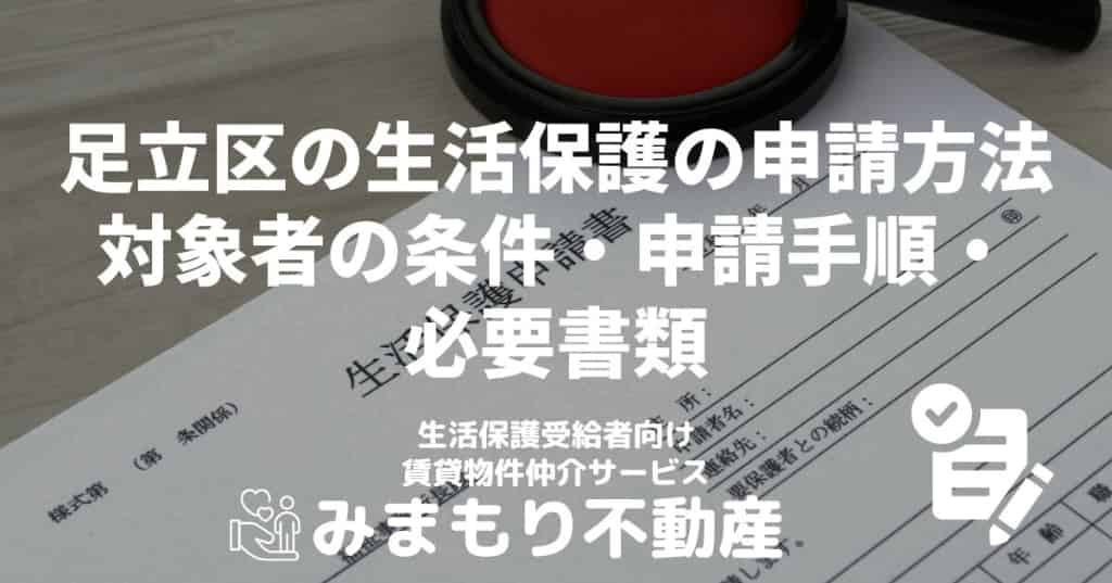 足立区の生活保護の申請方法 | 対象者の条件・申請手順・必要書類