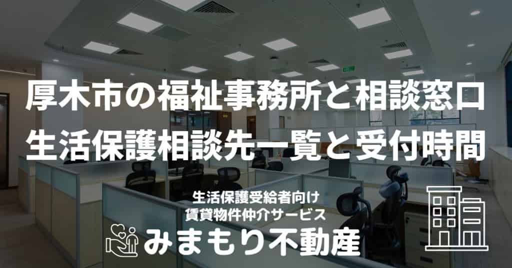 厚木市の福祉事務所と相談窓口 | 生活保護の相談先一覧と受付時間