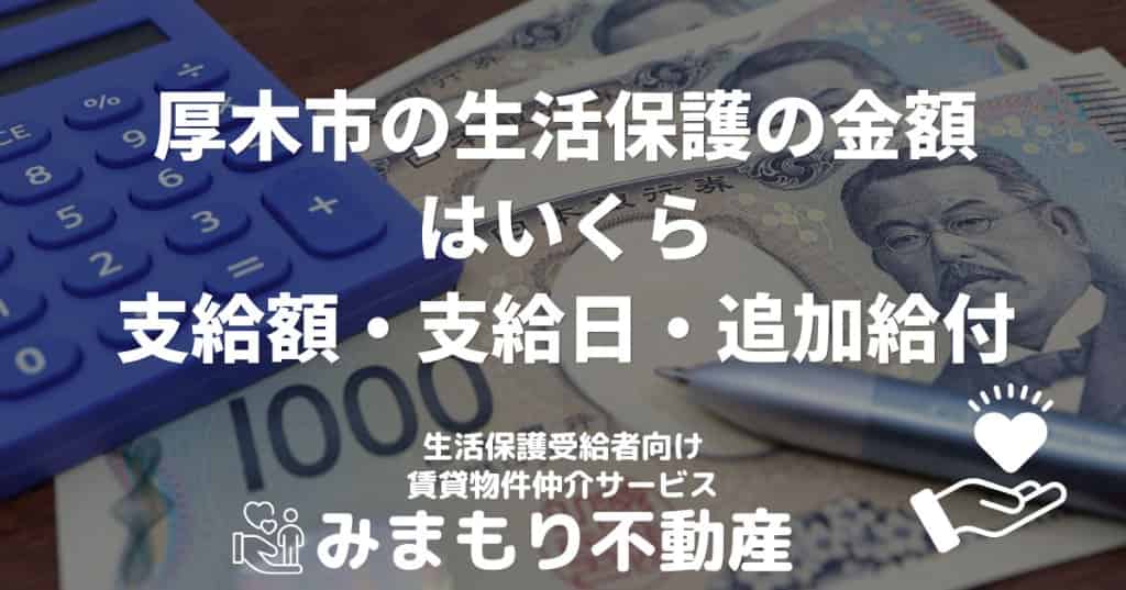 厚木市の生活保護の金額はいくら | 支給額・支給日・追加給付