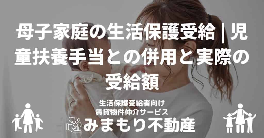 母子家庭の生活保護受給 | 児童扶養手当との併用と実際の受給額