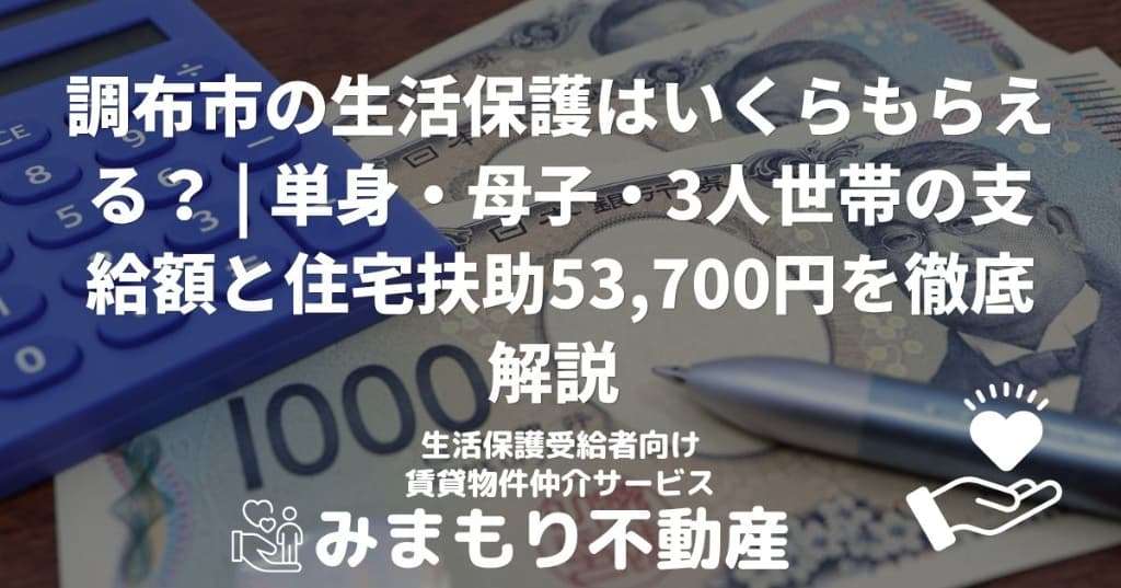調布市の生活保護はいくらもらえる？ | 単身・母子・3人世帯の支給額と住宅扶助53,700円を徹底解説 を選択 【2026年最新】調布市の生活保護はいくらもらえる？ | 単身・母子・3人世帯の支給額と住宅扶助53,700円を徹底解説