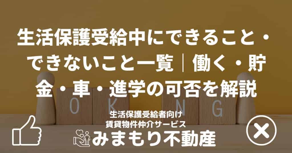 生活保護受給中にできること・できないこと一覧｜働く・貯金・車・進学の可否を解説