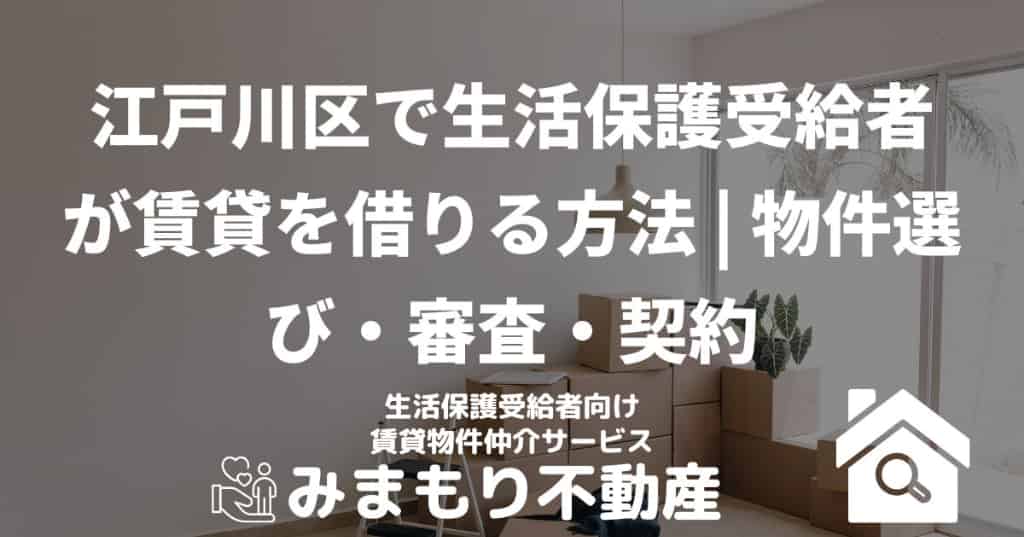 江戸川区で生活保護受給者が賃貸を借りる方法 | 物件選び・審査・契約