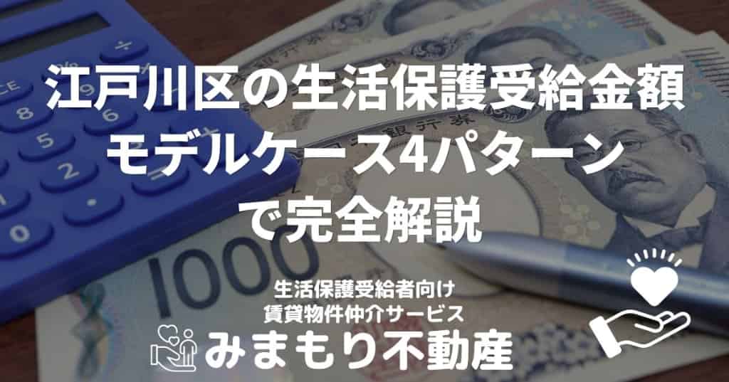 江戸川区の生活保護受給金額 | モデルケース4パターンで完全解説