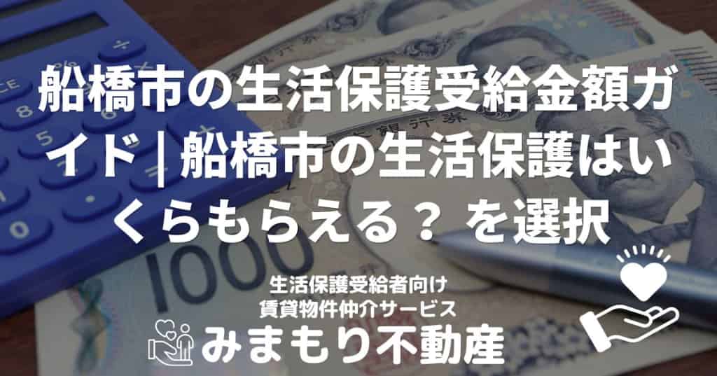 船橋市の生活保護受給金額ガイド | 船橋市の生活保護はいくらもらえる？