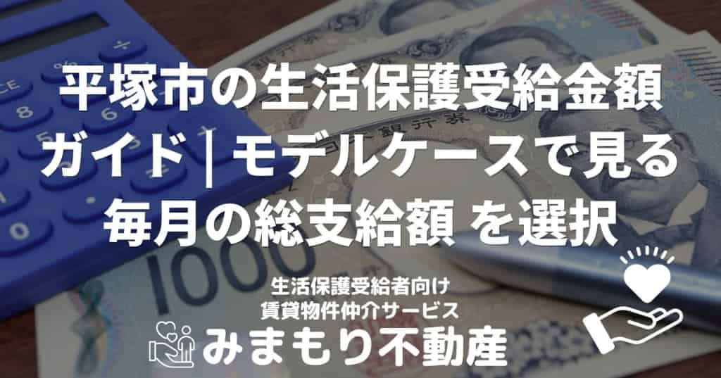 平塚市の生活保護受給金額ガイド | モデルケースで見る毎月の総支給額