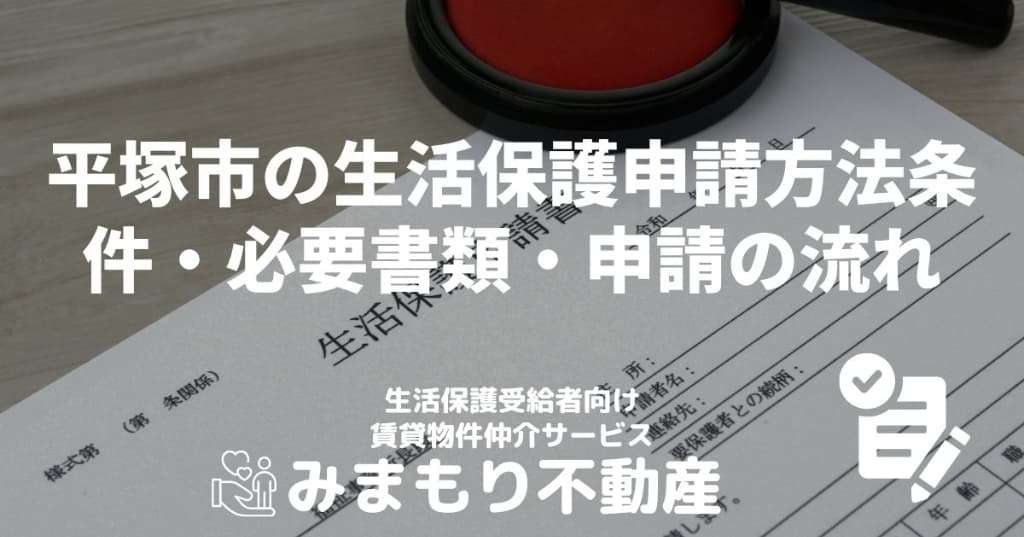 平塚市の生活保護申請方法｜条件・必要書類・申請の流れ