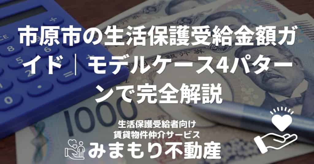 市原市の生活保護受給金額｜モデルケース4パターンで完全解説