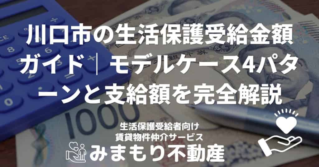 川口市の生活保護受給金額ガイド｜モデルケース4パターンと支給額を完全解説
