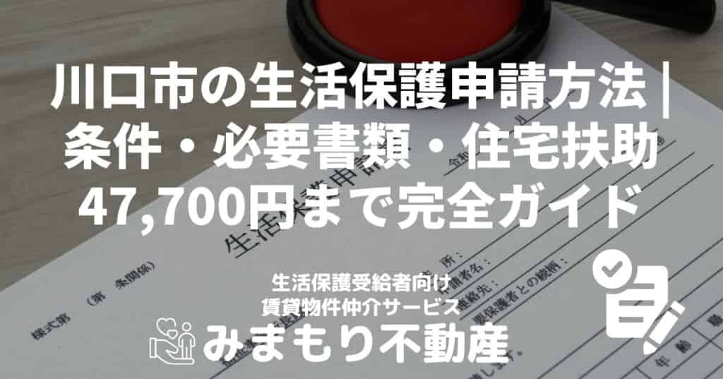 川口市の生活保護申請方法 | 条件・必要書類・住宅扶助47,700円まで完全ガイド