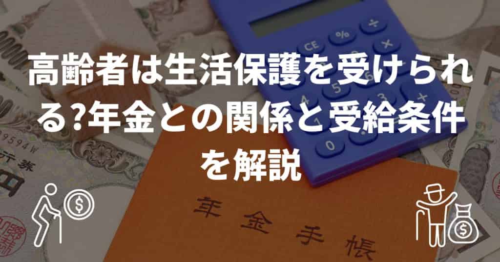 高齢者は生活保護を受けられる?年金との関係と受給条件を解説